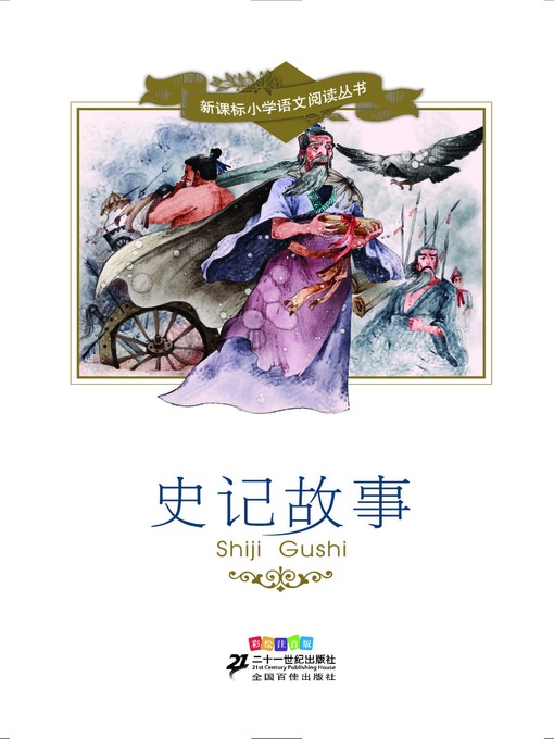 Title details for 史记故事 by 司马迁 - Available